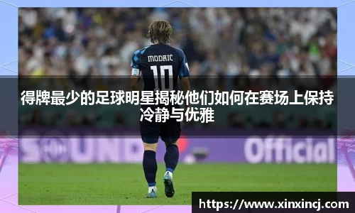 得牌最少的足球明星揭秘他们如何在赛场上保持冷静与优雅
