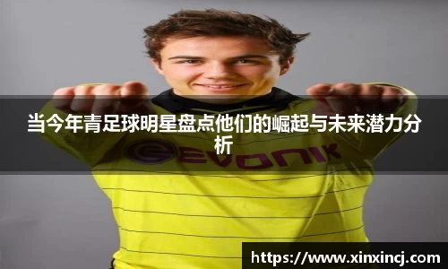 当今年青足球明星盘点他们的崛起与未来潜力分析