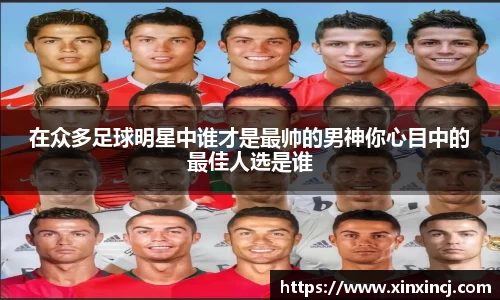 在众多足球明星中谁才是最帅的男神你心目中的最佳人选是谁