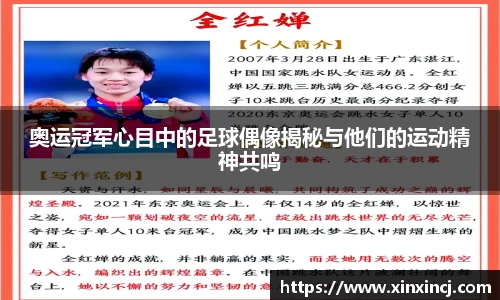 奥运冠军心目中的足球偶像揭秘与他们的运动精神共鸣