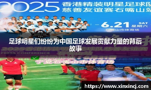 足球明星们纷纷为中国足球发展贡献力量的背后故事
