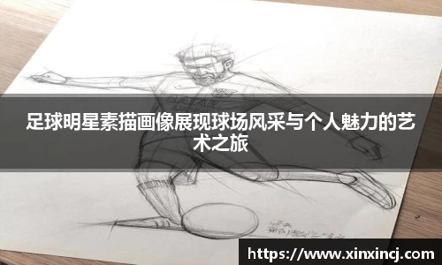 足球明星素描画像展现球场风采与个人魅力的艺术之旅