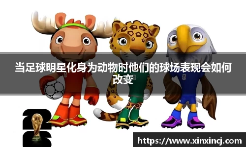 当足球明星化身为动物时他们的球场表现会如何改变