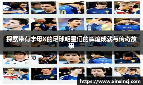 探索带有字母X的足球明星们的辉煌成就与传奇故事