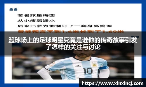 篮球场上的足球明星究竟是谁他的传奇故事引发了怎样的关注与讨论