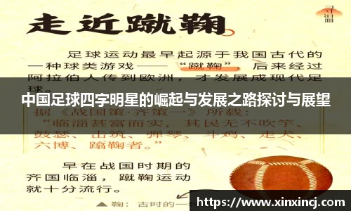 中国足球四字明星的崛起与发展之路探讨与展望
