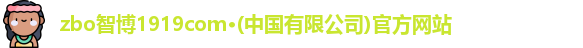 zbo智博